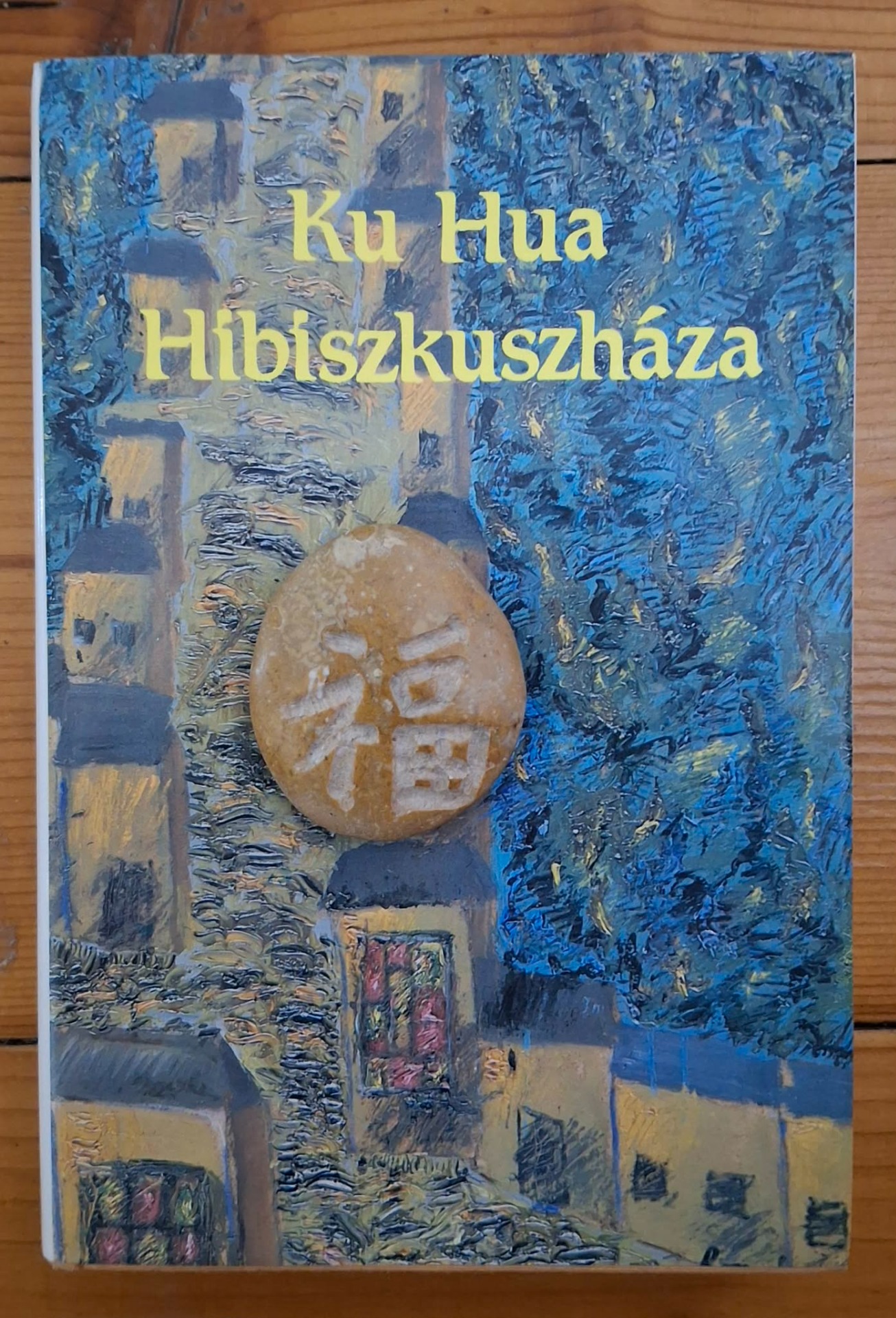 Gu Hua-Hibiszkuszháza, 古华,芙蓉镇