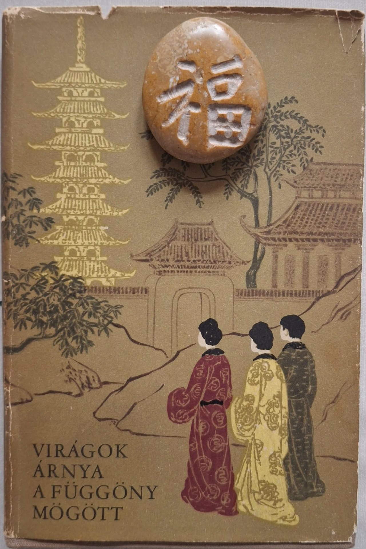 Virágok árnya a függöny mögött, 隔帘花影